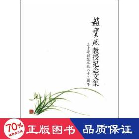 赵宝煦教授纪念文集：九十华诞暨从教六十五周年