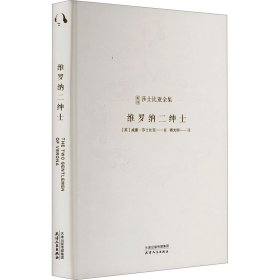 正版书籍维罗纳二绅士(英)威廉 莎士比亚著9787201203751新华仓库多仓直发