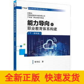 能力導向的職業(yè)教育體系構(gòu)建(下·課程篇)