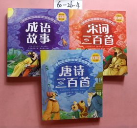 成语故事（彩图注音版）/亲亲宝贝丛书