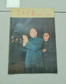 人民画报1977年2-3期