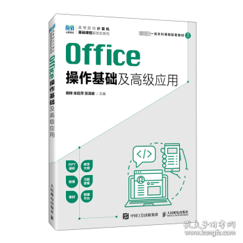 Office操作基础及高级应用