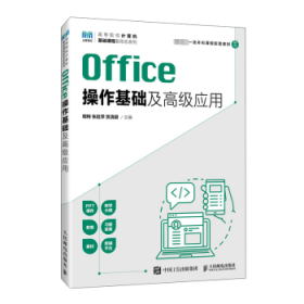 Office操作基础及高级应用 9787115620972 周翔，张廷萍，贺清碧主编 人民邮电出版社