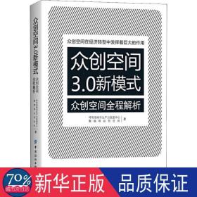 众创空间3.0新模式 众创空间全程解析 管理理论 呼和浩特市生产力促进中心,聚咖啡众创空间 新华正版