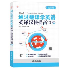 通过翻译学英语：英译汉快提高200例（图解版）