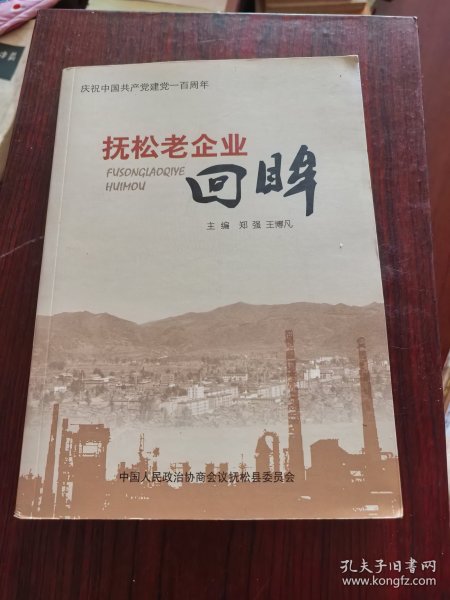 抚松老企业回眸