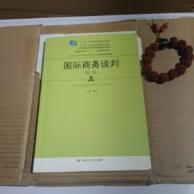 国际商务谈判（第六版）（新编21世纪高等职业教育精品教材·经济贸易类；“十三五”职业教育国家规划教材 “十二五”职业教育国家规划教材 经全国职业教育教材委员会审定；）