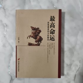 最高命运：获取最高权力的瞬间