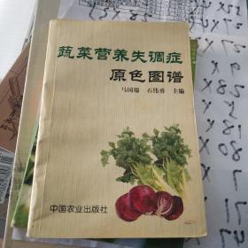 蔬菜营养失调症原色图谱