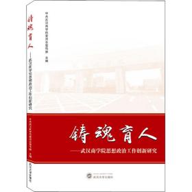 铸魂育人——武汉商学院思想政治工作创新研究