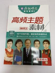 疯狂作文 高考作文 高频主题素材 第11版 2022高考备考通用