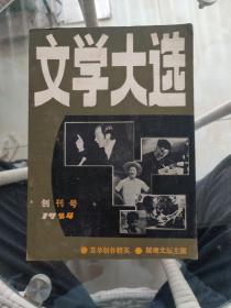 文学大选 创刊号