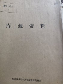 农科院藏书16开《农业科技资料》 1980年1-2，湖北荆州地区农业科学研究所