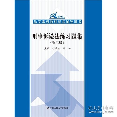 刑事诉讼法练习题集（第三版）/21世纪法学系列教材配套辅导用书