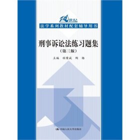 刑事诉讼法练习题集（第三版）/21世纪法学系列教材配套辅导用书