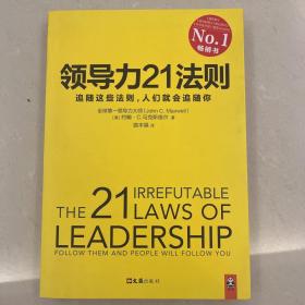 领导力21法则：追随这些法则，人们就会追随你