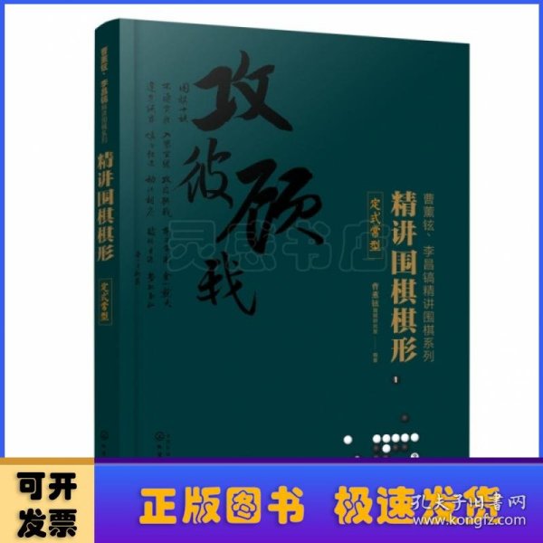 精讲围棋棋形.定式常型