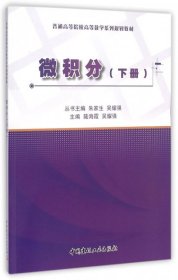 正版现货微积分(下普通高等院校高等数学系列规划教材)陆海霞，吴耀强9787516012116新华仓库多仓直发