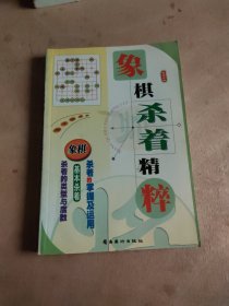 象棋杀着精粹