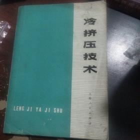 冷挤压技术   内有毛主席语录