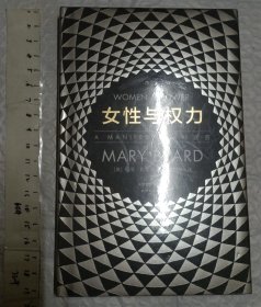 女性与权力: 一份宣言【硬精装未开封 32开】