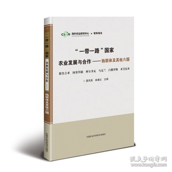 “一带一路”国家农业发展与合作—独联体及其他六国