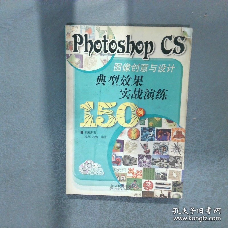 PhotoshopCS图像创意与设计典型效果实战演练150例