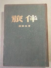 旅伴(布面精装1954年上海1印)
