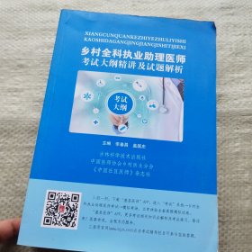 鄉(xiāng)村全科執(zhí)業(yè)助理醫(yī)師考試大綱精講及試題解析