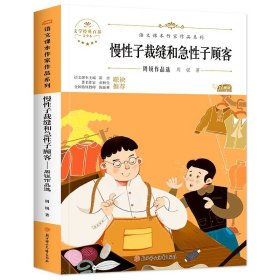 慢性子裁缝和急性子顾客（新版）三年级下册的课外书