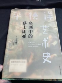 平松洋艺术史系列：名画中的莎士比亚