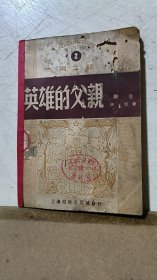 人民艺术丛书《英雄的父亲》第二辑（49年初版）