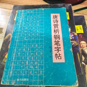 唐诗赏析钢笔字帖