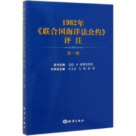 【正版新书】《联合国海洋法公约》评注第一卷1982