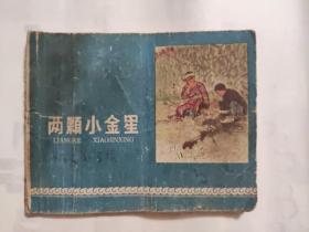 山西老版连环画《两颗小金星》