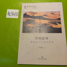 华夏文明之源·沙的故事：钱学森与中国沙产业