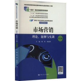 市场营销 理论、案例与实训 第5版