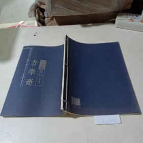 当代画史，名家经典作品集第二辑，方学奇