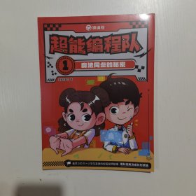 超能编程队:1魔法同桌的秘密、2消灭成长的烦恼 （全新未拆封）