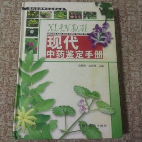 现代中药鉴定手册