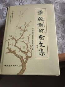 谭启龙纪念文集