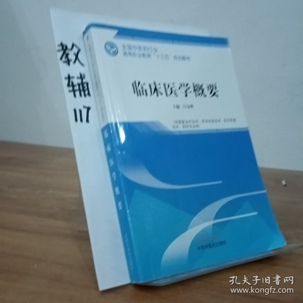 临床医学概要——全国中医药行业高等职业教育“十三五”规划教材