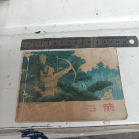 带响的弓箭连环画