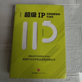 超级IP：互联网新物种方法论