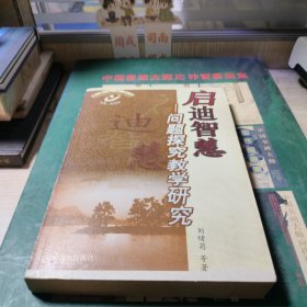 啟迪智慧——問題探究教學研究