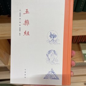 五杂组（精装·繁体竖排）