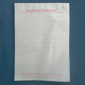 河南省巩义市信纸一本（约96张）。