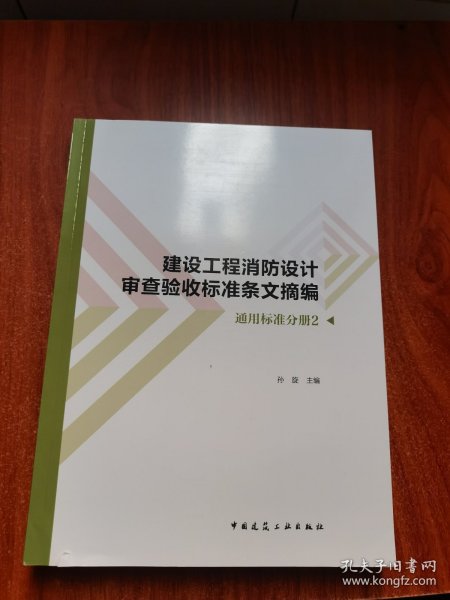 建设工程消防设计审查验收标准条文摘编