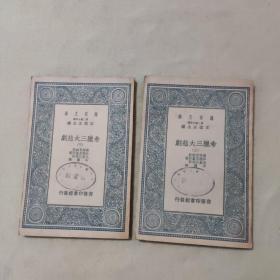 万有文库：希腊三大悲剧（上下册）