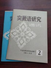 突厥语研究通讯（1986年第2、4期，总第22、33期，共二期）